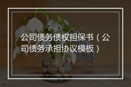 公司债务债权担保书（公司债务承担协议模板）