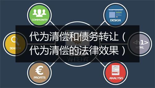 代为清偿和债务转让（代为清偿的法律效果）