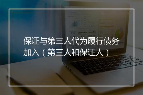 保证与第三人代为履行债务加入（第三人和保证人）