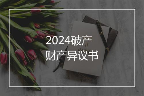 2024破产财产异议书