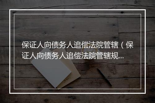 保证人向债务人追偿法院管辖（保证人向债务人追偿法院管辖规定）