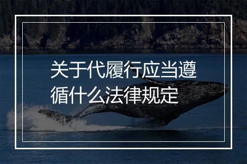 关于代履行应当遵循什么法律规定