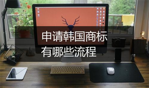 申请韩国商标有哪些流程