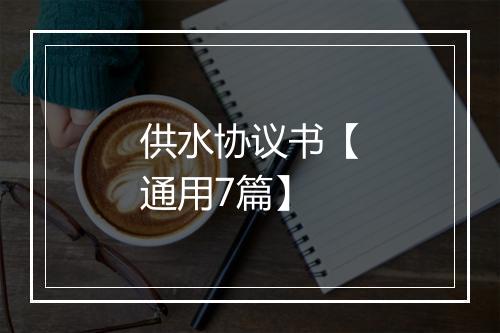 供水协议书【通用7篇】