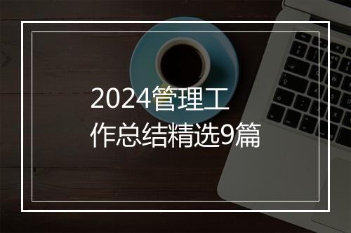 2024管理工作总结精选9篇