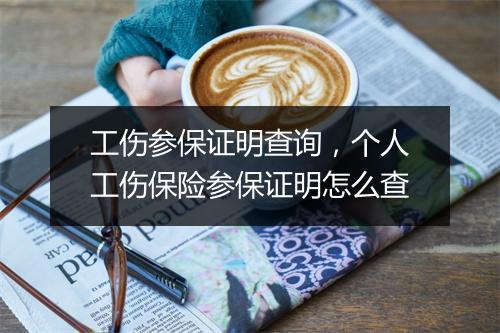 工伤参保证明查询，个人工伤保险参保证明怎么查