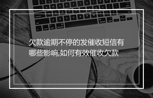 欠款逾期不停的发催收短信有哪些影响,如何有效催收欠款
