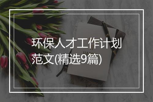 环保人才工作计划范文(精选9篇)