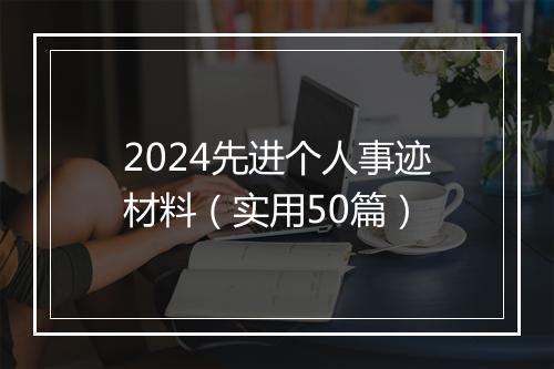 2024先进个人事迹材料（实用50篇）