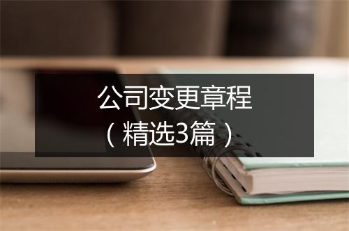 公司变更章程（精选3篇）