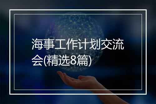 海事工作计划交流会(精选8篇)