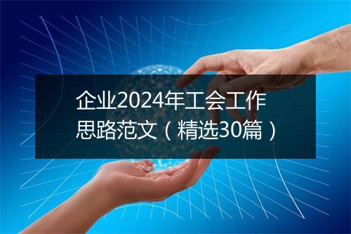 企业2024年工会工作思路范文（精选30篇）