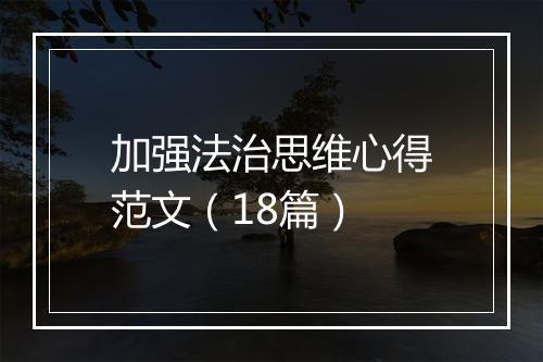加强法治思维心得范文（18篇）