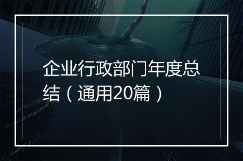 企业行政部门年度总结（通用20篇）