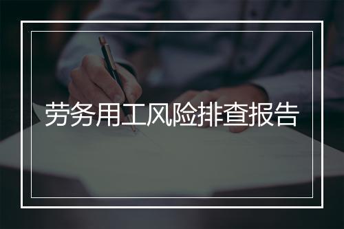 劳务用工风险排查报告