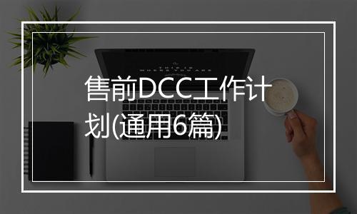 售前DCC工作计划(通用6篇)