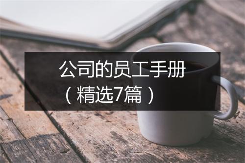 公司的员工手册（精选7篇）