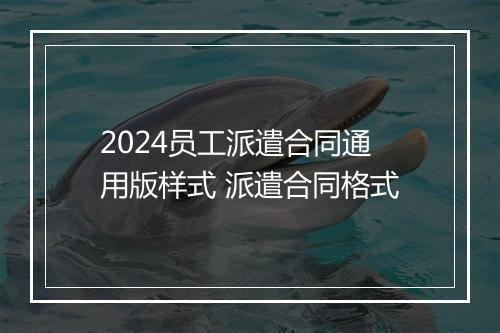 2024员工派遣合同通用版样式 派遣合同格式
