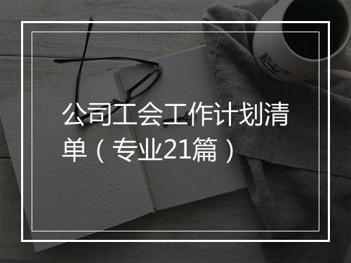 公司工会工作计划清单（专业21篇）