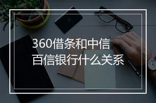 360借条和中信百信银行什么关系