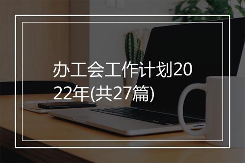 办工会工作计划2022年(共27篇)