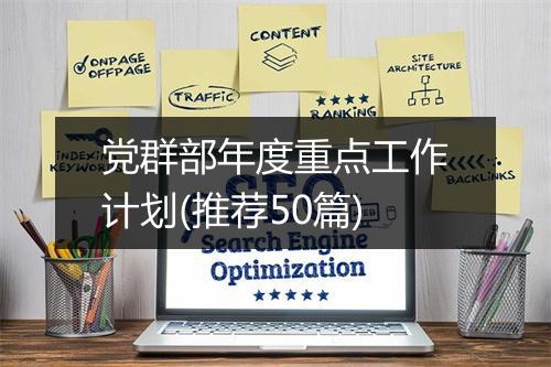 党群部年度重点工作计划(推荐50篇)