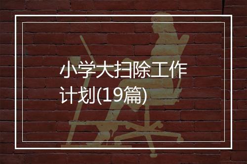 小学大扫除工作计划(19篇)