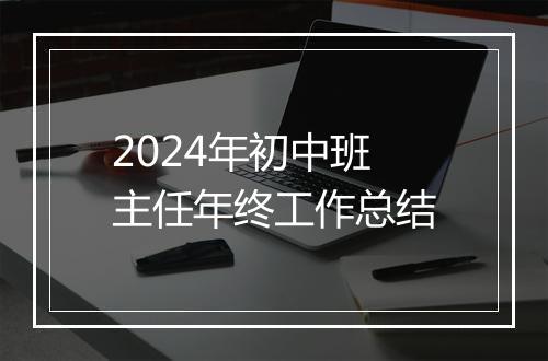 2024年初中班主任年终工作总结
