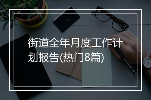 街道全年月度工作计划报告(热门8篇)
