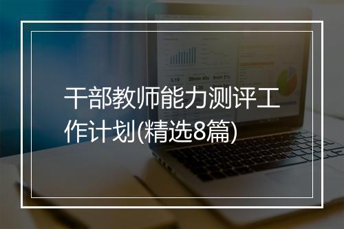 干部教师能力测评工作计划(精选8篇)