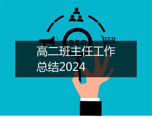 高二班主任工作总结2024