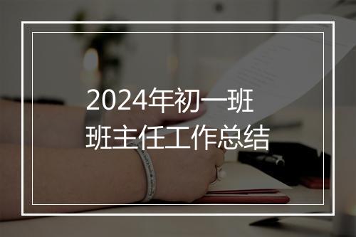 2024年初一班班主任工作总结