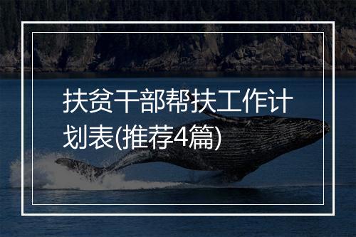 扶贫干部帮扶工作计划表(推荐4篇)