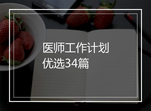 医师工作计划优选34篇