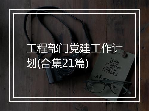 工程部门党建工作计划(合集21篇)