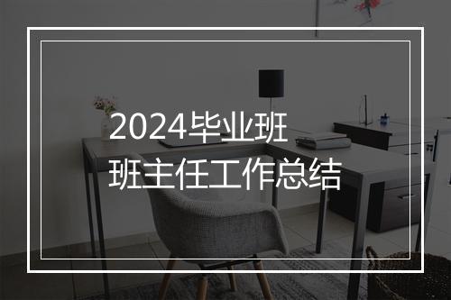 2024毕业班班主任工作总结