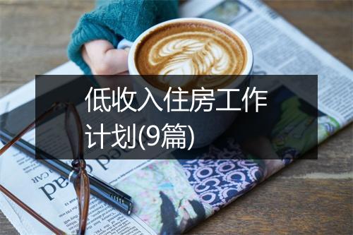 低收入住房工作计划(9篇)