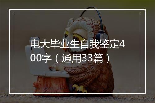 电大毕业生自我鉴定400字（通用33篇）