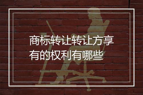商标转让转让方享有的权利有哪些