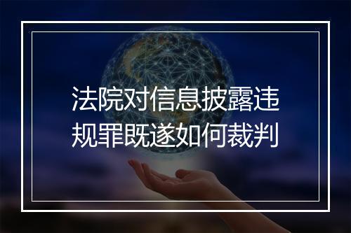 法院对信息披露违规罪既遂如何裁判
