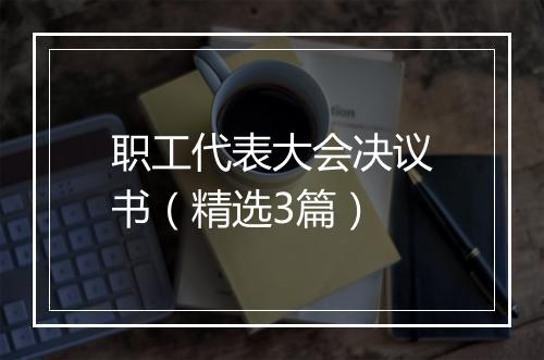职工代表大会决议书（精选3篇）