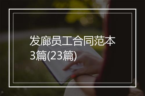 发廊员工合同范本3篇(23篇)