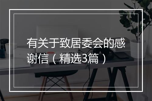 有关于致居委会的感谢信（精选3篇）