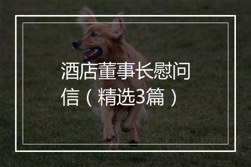 酒店董事长慰问信（精选3篇）