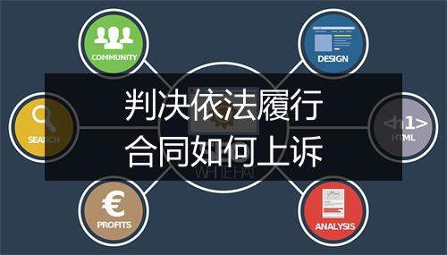 判决依法履行合同如何上诉
