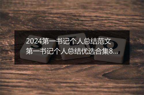 2024第一书记个人总结范文 第一书记个人总结优选合集8篇