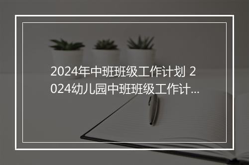 2024年中班班级工作计划 2024幼儿园中班班级工作计划范本精品通用版10篇