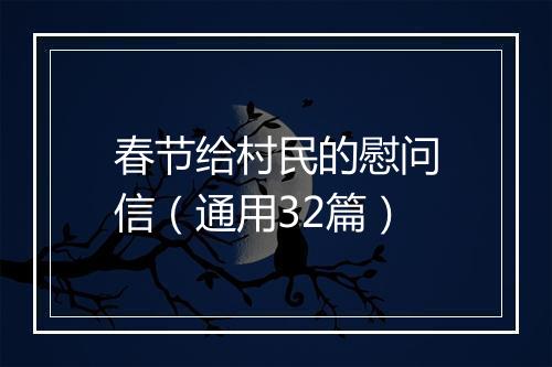 春节给村民的慰问信（通用32篇）