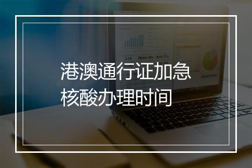 港澳通行证加急核酸办理时间