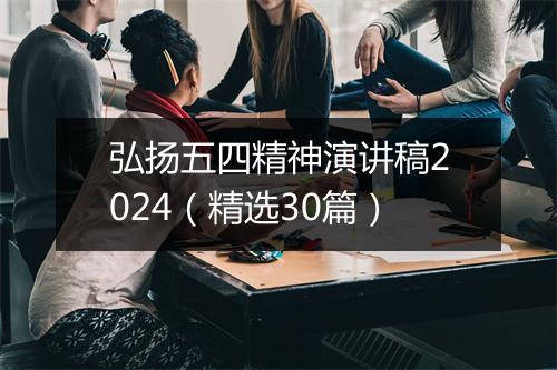 弘扬五四精神演讲稿2024（精选30篇）